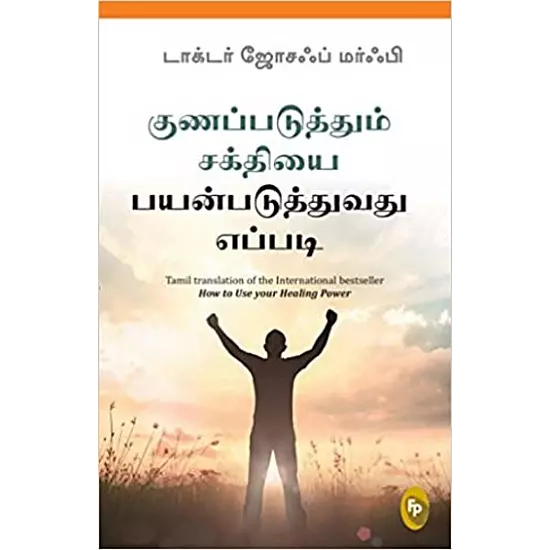 Gunapaduthum sakthiyai payanpaduthuvathu eppadi? | குணப்படுத்தும் சக்தியை பயன்படுத்துவது எப்படி?