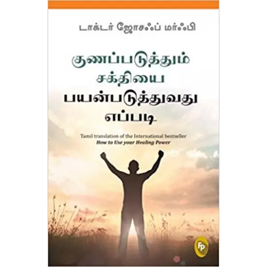 Gunapaduthum sakthiyai payanpaduthuvathu eppadi? | குணப்படுத்தும் சக்தியை பயன்படுத்துவது எப்படி?