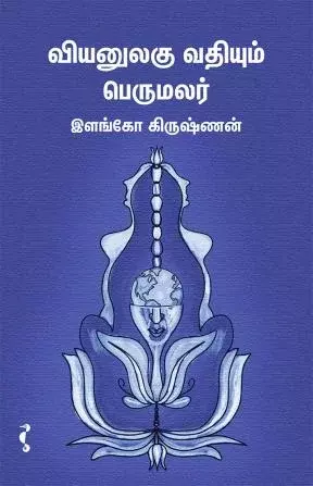Viyanulagu vadhiyum Perumalar | வியனுலகு வதியும் பெருமலர்
