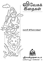 Viveka Kathaigal (Tamil) (Paperback)