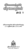 Vivekanandarin Veera Mozhigal Thirattu (Vol 1) (Tamil) (Paperback) Vivekanandarin Veera Mozhigal Thirattu (Vol 1) (Tamil) (Paperback)
