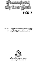 Vivekanandarin Veera Mozhigal Thirattu (Vol 3) (Tamil) (Paperback) Vivekanandarin Veera Mozhigal Thirattu (Vol 3) (Tamil) (Paperback)
