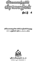 Vivekanandarin Veera Mozhigal Thirattu (Vol 4) (Tamil) (Paperback) Vivekanandarin Veera Mozhigal Thirattu (Vol 4) (Tamil) (Paperback)