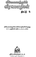 Vivekanandarin Veera Mozhigal Thirattu (Vol 5) (Tamil) (Paperback)