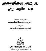 Irainilai Adaiya Oru Vazhikatti (Tamil)