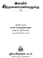 Kalvi Sindhanaiyalargalukku (Tamil)