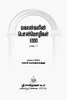 Mahangalin Ponmozhigal 1000 Vol-1 (Tamil)
