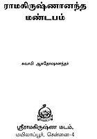 Ramakrishnananda Mandapam (Tamil)
