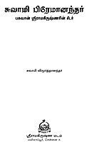 Swami Premanandar (Tamil)