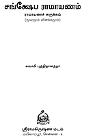 Samkshepa Ramayanam (Tamil)