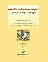 Swami Ramakrishnanandar - Pugaippadangalum Varalarum (Tamil) Swami Ramakrishnanandar - Pugaippadangalum Varalarum (Tamil)