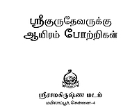 Sri Gurudevarukku Aiyram Pottrigal (Tamil) Sri Gurudevarukku Aiyram Pottrigal (Tamil)
