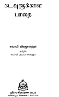 Kadavulukkana Pathai (Tamil) (Paperback) Kadavulukkana Pathai (Tamil) (Paperback)