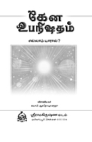 Kena Upanishadam Ellam Yaraal (Tamil) (Paperback) Kena Upanishadam Ellam Yaraal (Tamil) (Paperback)