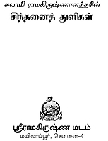 Swami Ramakrishnanandarin Sinthanai Thuligal (Tamil)