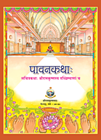 Pavanakathah (Sanskrit)