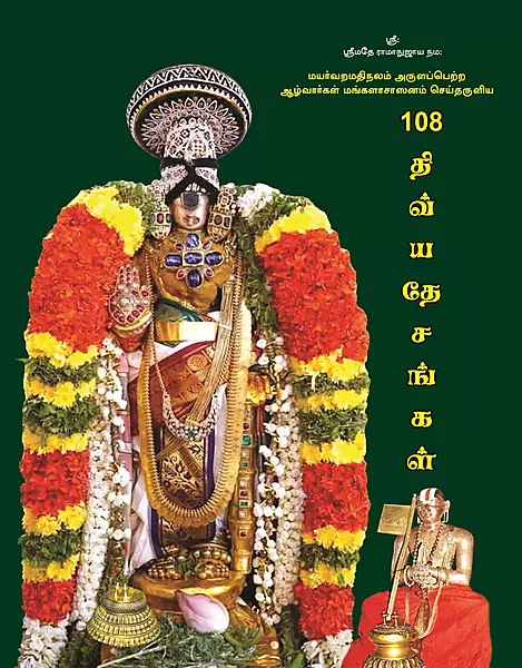 108 Divya Desangal | 108 திவ்ய தேசங்கள் (2,500க்கும் மேற்பட்ட வண்ணப் படங்களுடன்)