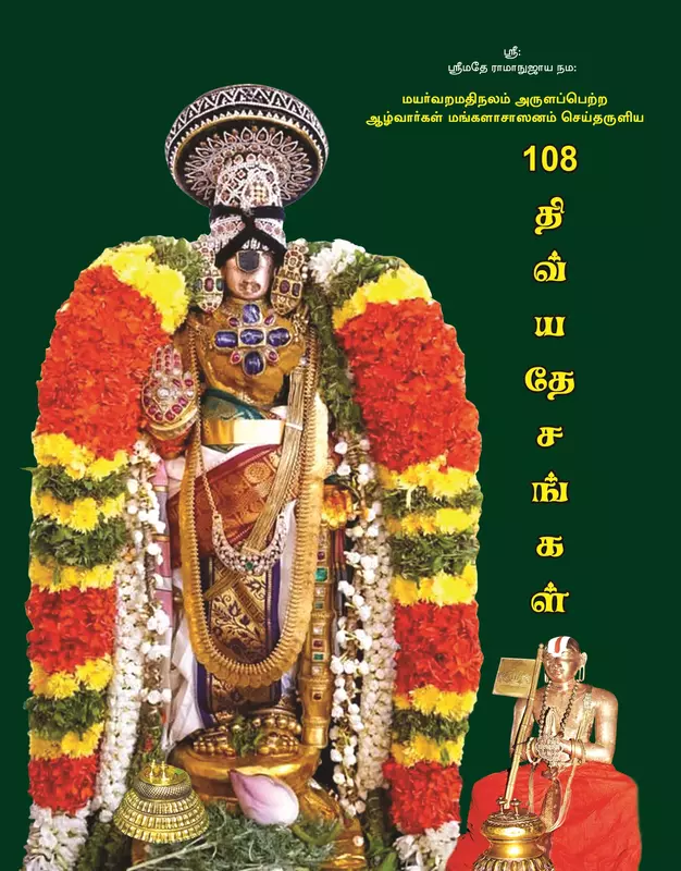 108 Divya Desangal | 108 திவ்ய தேசங்கள் (2,500க்கும் மேற்பட்ட வண்ணப் படங்களுடன்)