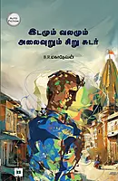 Idamum Valamum Alaivuru Sirusudar | இடமும் வலமும் அலைவுறும் சிறு சுடர்