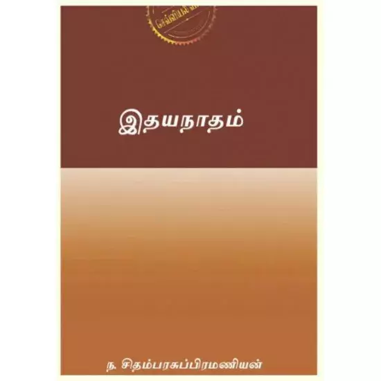 Idhaya Naadham | இதயநாதம்