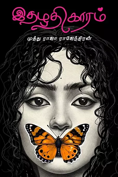 இதழதிகாரம் - Idhazhathigaram
