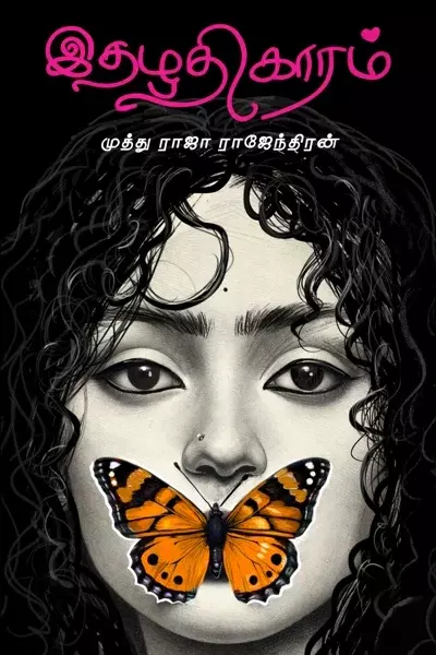 இதழதிகாரம் - Idhazhathigaram