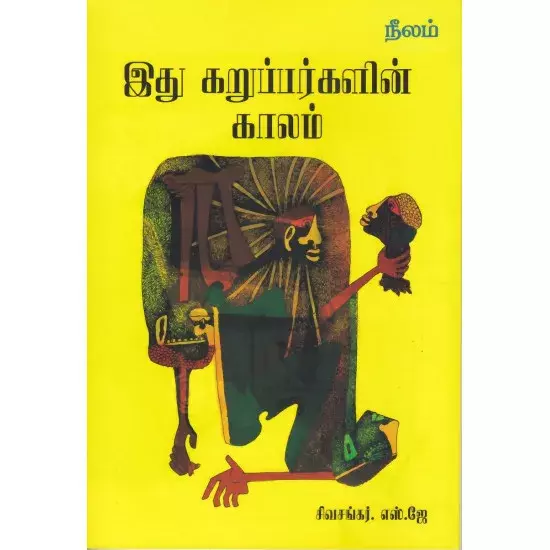 Idhu Karuppargalin Kaalam | இது கறுப்பர்களின் காலம்