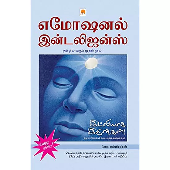 Emotional Intelligence Idliyaaga Irungal | எமோஷனல் இன்டெலிஜென்ஸ் இட்லியாக இருங்கள்