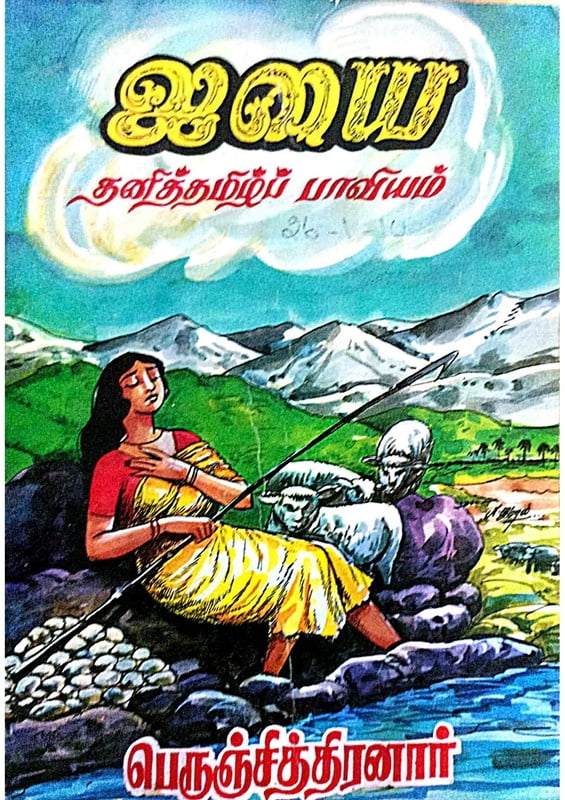 ஐயை (இரு தொகுதிகளும்) ஐயை (இரு தொகுதிகளும்)