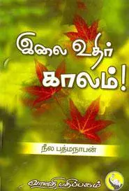 Ilai Uthir Kaalam | இலை உதிர் காலம்