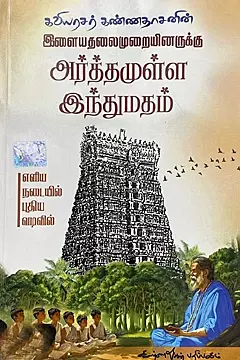 Ilaiyathalaimuraiyinarkku Arththamulla Indhumadham
Eliya Nadaiyil Puthiya Vadivil | இளையதலைமுறையினருக்கு அர்த்தமுள்ள இந்துமதம் எளிய நடையில் புதிய வடிவில்