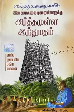 Ilaiyathalaimuraiyinarkku Arththamulla Indhumadham
Eliya Nadaiyil Puthiya Vadivil | இளையதலைமுறையினருக்கு அர்த்தமுள்ள இந்துமதம் எளிய நடையில் புதிய வடிவில்
