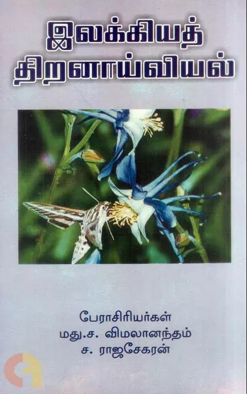 Ilakkiyath Thiranaiviyal | இலக்கியத் திறனாய்வியல்