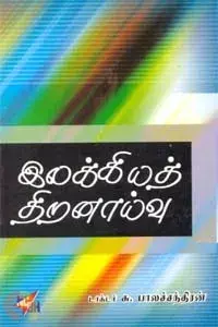 Ilakkiya Thiranaaivu | இலக்கியத் திறனாய்வு