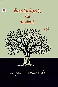 Ilakkiyathukku Or Iyakkam (Mee Veliyidu) | இலக்கியத்துக்கு ஓர் இயக்கம் (மீ வெளியீடு)