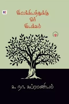 Ilakkiyathukku Or Iyakkam (Mee Veliyidu) | இலக்கியத்துக்கு ஓர் இயக்கம் (மீ வெளியீடு)