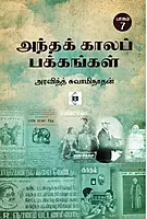 Andha Kaalap Pakkangal Paagam 7 | அந்தக் காலப் பக்கங்கள் பாகம் 7
