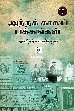 Andha Kaalap Pakkangal Paagam 7 | அந்தக் காலப் பக்கங்கள் பாகம் 7