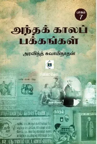 Andha Kaalap Pakkangal Paagam 7 | அந்தக் காலப் பக்கங்கள் பாகம் 7