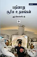 Pathinaaru Sooriya Uthayangal | பதினாறு சூரிய உதயங்கள்