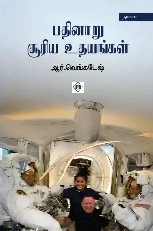 Pathinaaru Sooriya Uthayangal | பதினாறு சூரிய உதயங்கள்