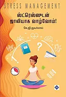 Stressudan Jollyaaka Vaazvom! | ஸ்ட்ரெஸ்ஸுடன் ஜாலியாக வாழ்வோம்!