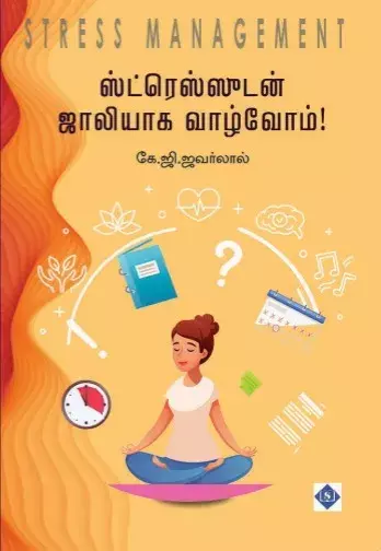 Stressudan Jollyaaka Vaazvom! | ஸ்ட்ரெஸ்ஸுடன் ஜாலியாக வாழ்வோம்!