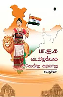 B.J.P. Vadakizhaikkai Vendra Varalaru | பா .ஜ .க வடகிழக்கை வென்ற வரலாறு