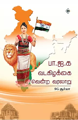 B.J.P. Vadakizhaikkai Vendra Varalaru | பா .ஜ .க வடகிழக்கை வென்ற வரலாறு