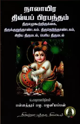 Nalayira Divya Prabandham Thirumangai Alwar | நாலாயிர திவ்யப் பிரபந்தம் திருமங்கை ஆழ்வார்
