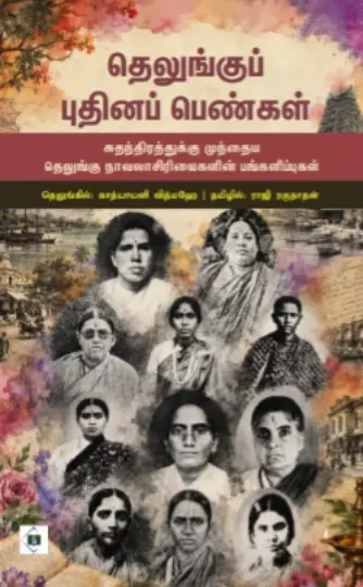 Telungu Puthina Pengal | தெலுங்குப் புதினப் பெண்கள்