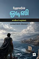 Homer's Odyssey Abridged | ஹோமரின் ஒடிஸி காவியச் சுருக்கம்
