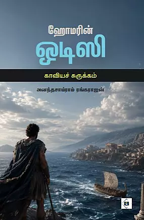 Homer's Odyssey Abridged | ஹோமரின் ஒடிஸி காவியச் சுருக்கம்
