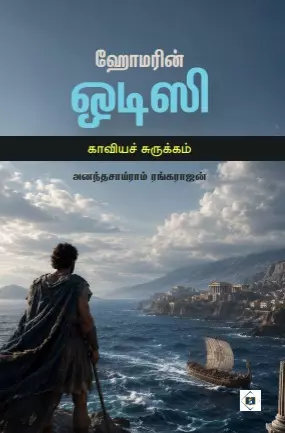 Homer's Odyssey Abridged | ஹோமரின் ஒடிஸி காவியச் சுருக்கம்